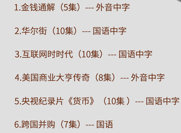 金融入门必看纪录片合集