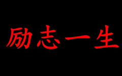 励志一生 (lz13.cn) 关闭原因、时间线及对个人站长的启示