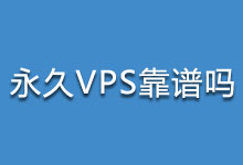永久 VPS 靠谱吗？狐蒂云事件带来的行业教训