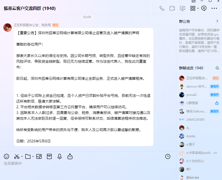 狐蒂云官宣破产清算